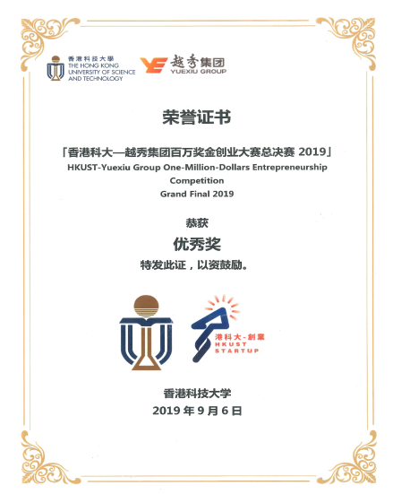 香港科大-越秀集团百万奖金创业大赛总决赛2019 优秀奖.png